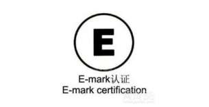 E-MARK认证