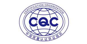 CQC自愿性认证