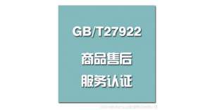 GB/T27922商品售后服务评价体系认证